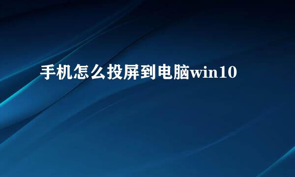 手机怎么投屏到电脑win10