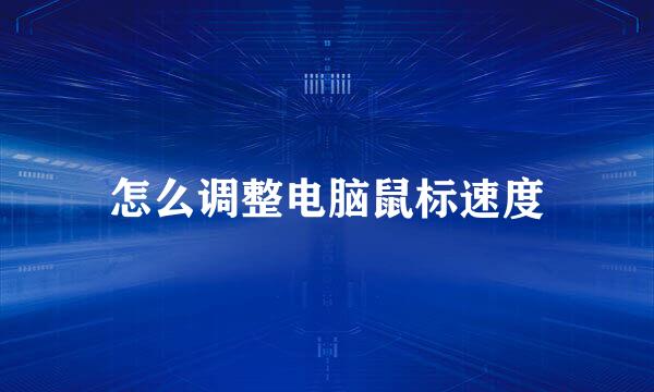 怎么调整电脑鼠标速度