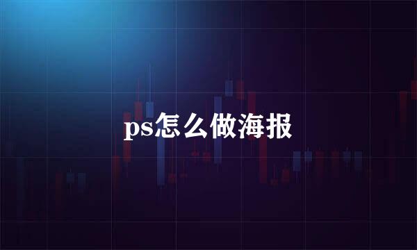 ps怎么做海报