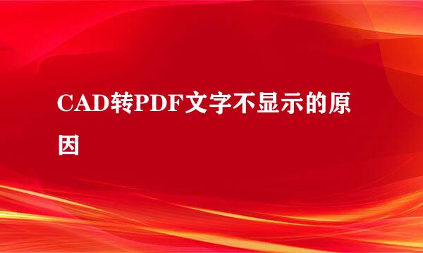CAD转PDF文字不显示的原因