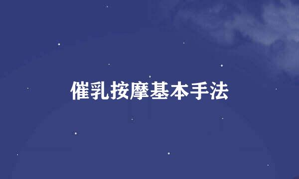 催乳按摩基本手法