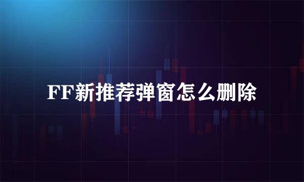 FF新推荐弹窗怎么删除