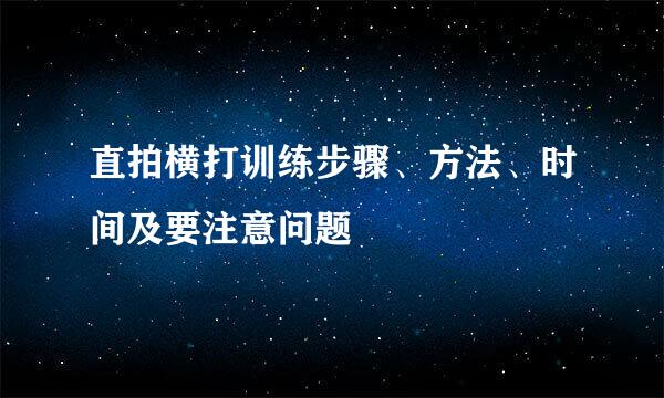 直拍横打训练步骤、方法、时间及要注意问题