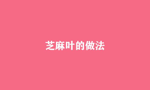 芝麻叶的做法