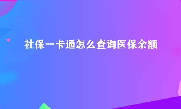 社保一卡通怎么查询医保余额
