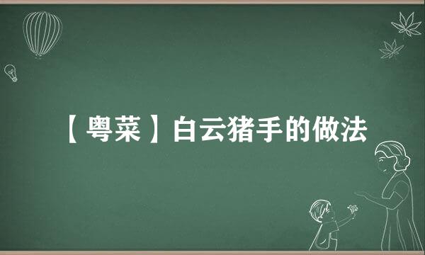【粤菜】白云猪手的做法