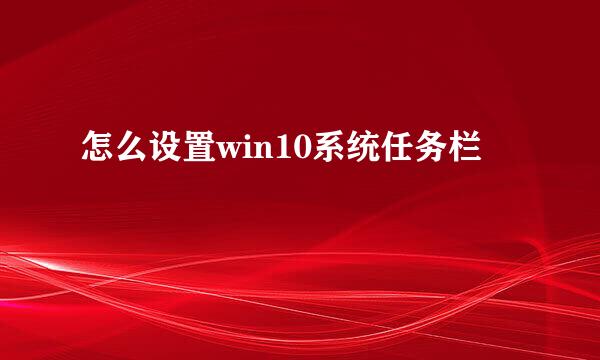 怎么设置win10系统任务栏