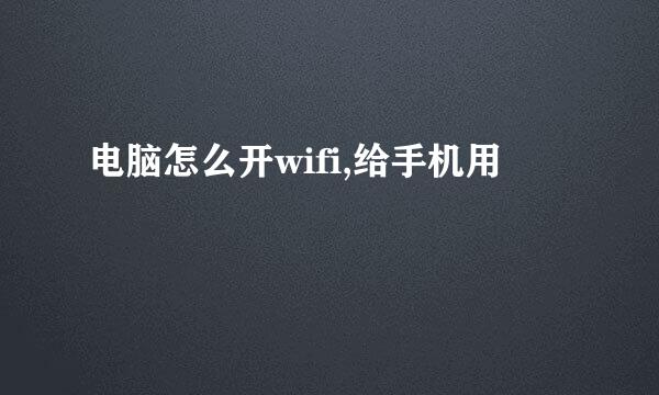 电脑怎么开wifi,给手机用