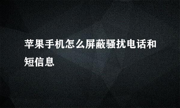 苹果手机怎么屏蔽骚扰电话和短信息