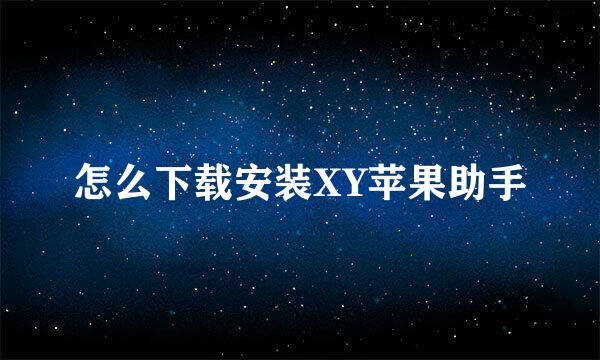 怎么下载安装XY苹果助手