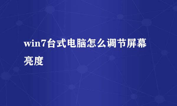 win7台式电脑怎么调节屏幕亮度