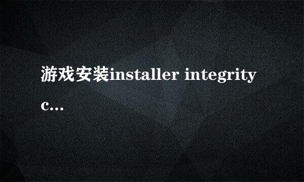 游戏安装installer integrity check has failed