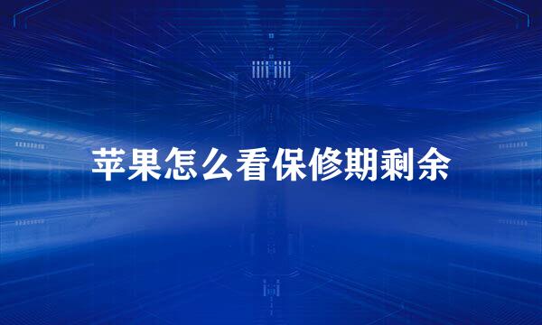 苹果怎么看保修期剩余