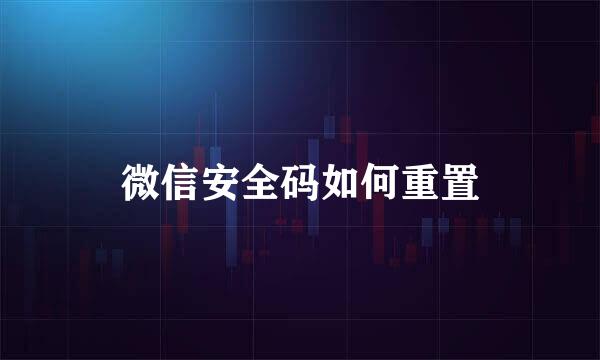 微信安全码如何重置