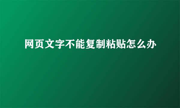 网页文字不能复制粘贴怎么办
