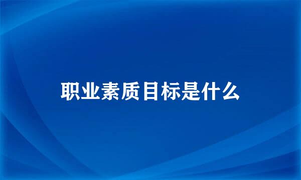 职业素质目标是什么