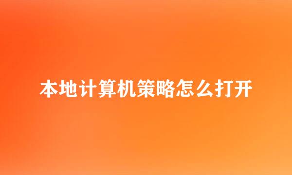 本地计算机策略怎么打开