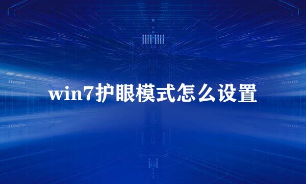 win7护眼模式怎么设置