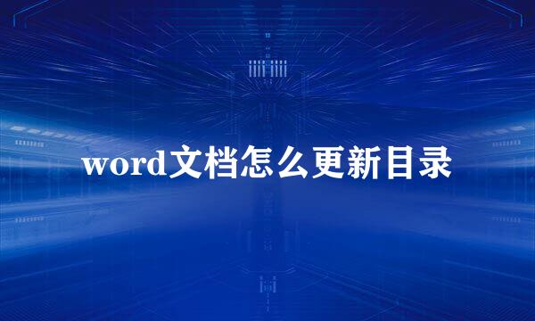 word文档怎么更新目录