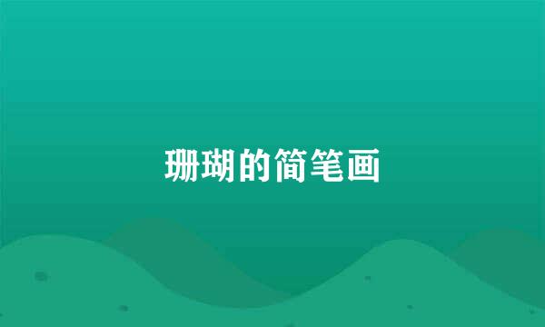 珊瑚的简笔画