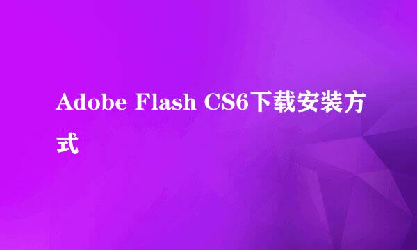 Adobe Flash CS6下载安装方式