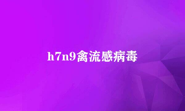 h7n9禽流感病毒