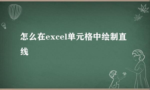 怎么在excel单元格中绘制直线