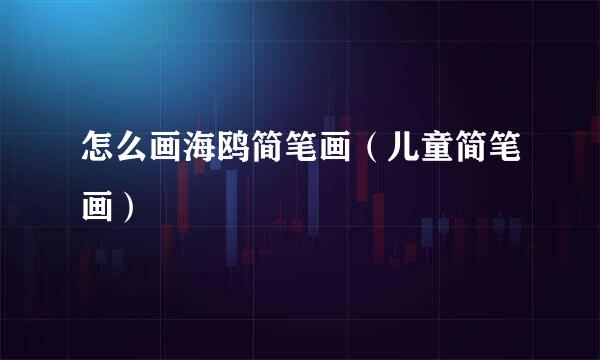 怎么画海鸥简笔画（儿童简笔画）