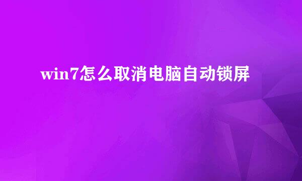 win7怎么取消电脑自动锁屏