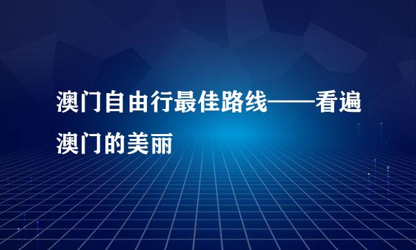 澳门自由行最佳路线——看遍澳门的美丽