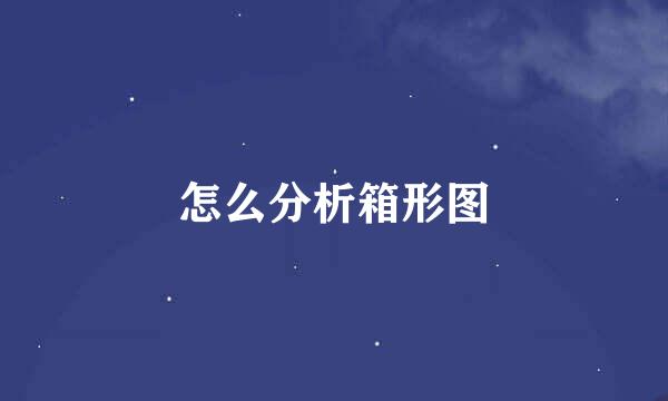 怎么分析箱形图