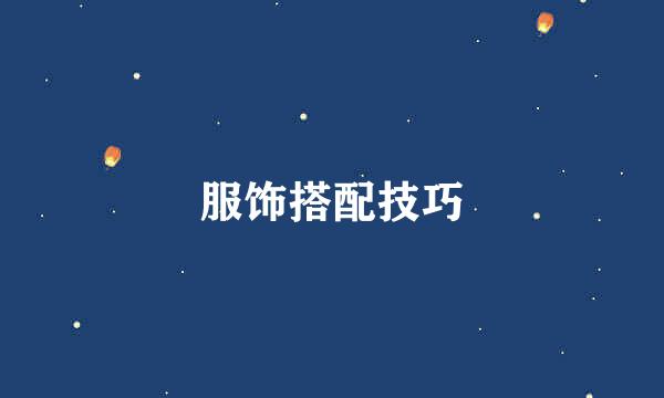 服饰搭配技巧