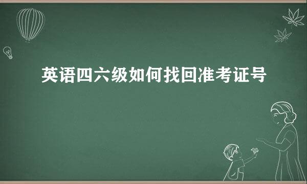 英语四六级如何找回准考证号