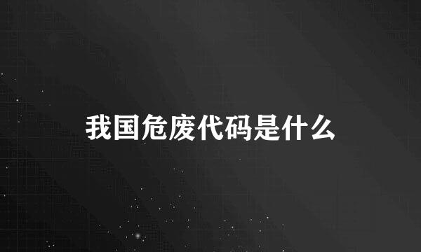 我国危废代码是什么