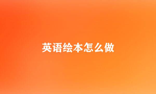 英语绘本怎么做