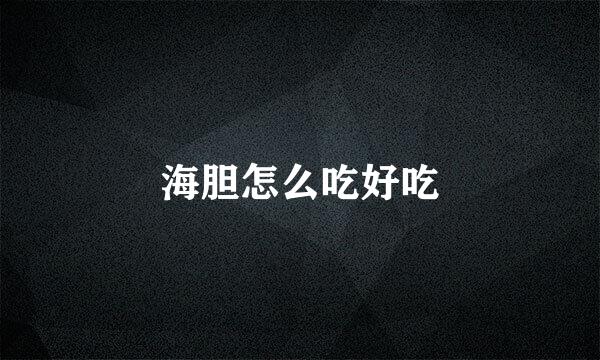 海胆怎么吃好吃