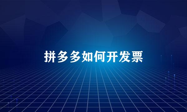 拼多多如何开发票
