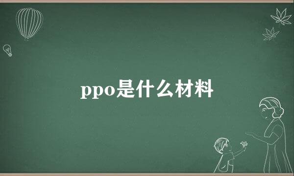 ppo是什么材料