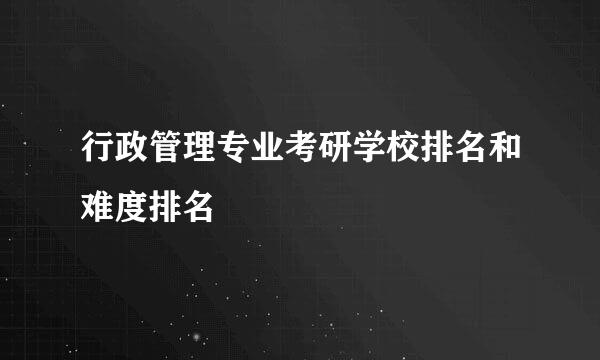 行政管理专业考研学校排名和难度排名