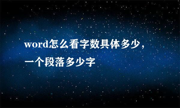 word怎么看字数具体多少，一个段落多少字