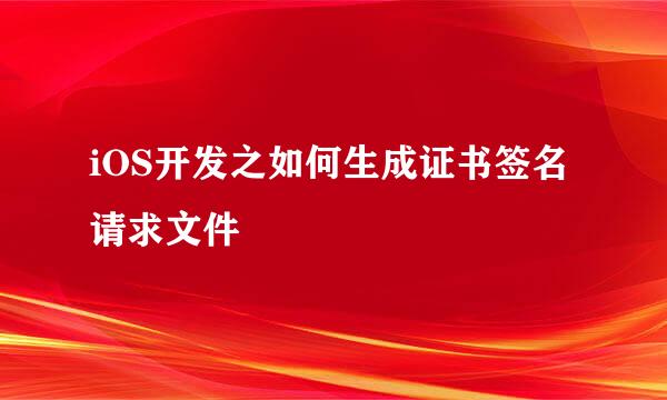 iOS开发之如何生成证书签名请求文件