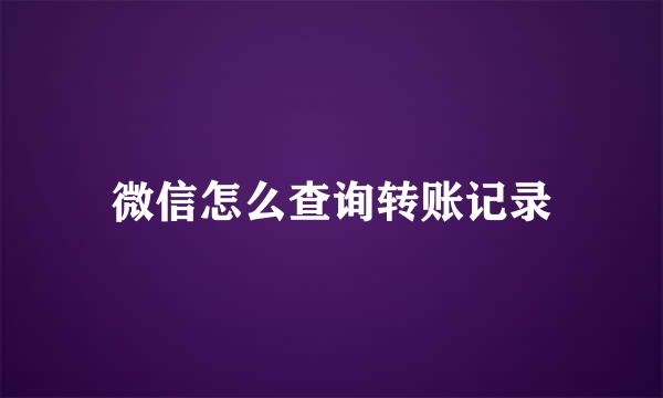 微信怎么查询转账记录