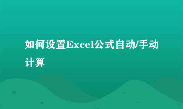 如何设置Excel公式自动/手动计算