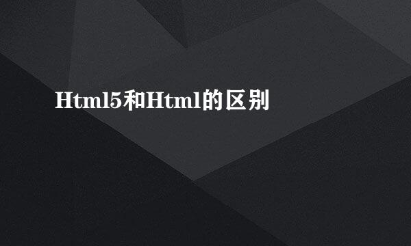 Html5和Html的区别