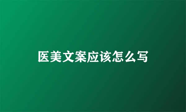 医美文案应该怎么写