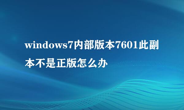 windows7内部版本7601此副本不是正版怎么办