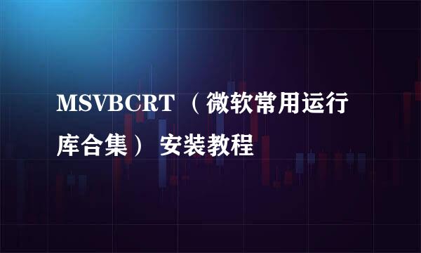 MSVBCRT （微软常用运行库合集） 安装教程