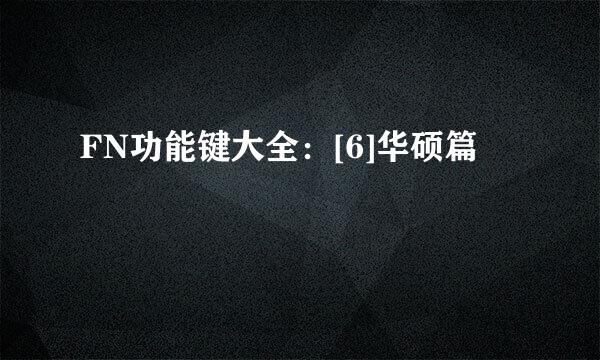 FN功能键大全：[6]华硕篇