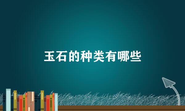 玉石的种类有哪些