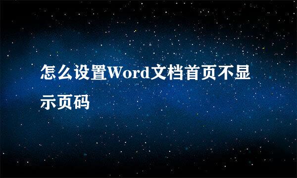 怎么设置Word文档首页不显示页码